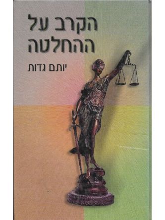 הקרב על ההחלטה