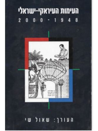העימות העיראקי-ישראלי 2000-1948