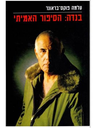 בנדה הסיפור האמיתי