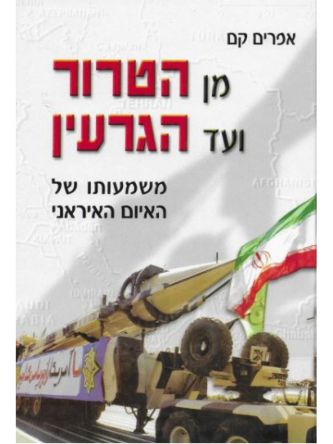 מן הטרור ועד הגרעין