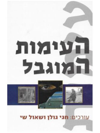 העימות המוגבל