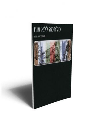 מלחמה ללא אות