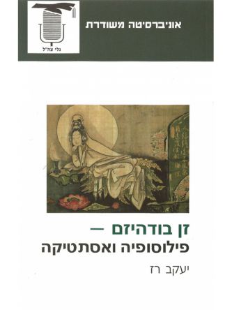 זן בודהיזם פילוסופיה ואסתטיקה