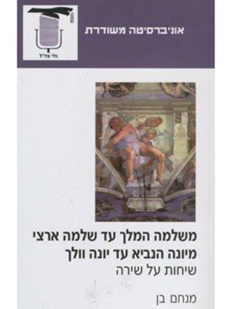 משלמה המלך עד שלמה ארצי מיונה הנביא