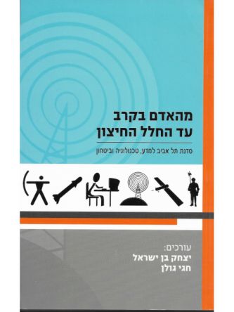 מהאדם בקרב עד החלל החיצון