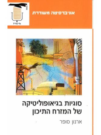 סוגיות בגיאופוליטיקה של מזרח התיכון