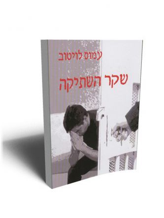 שקר השתיקה מהד’ חדשה