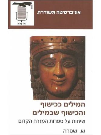 המילים ככישוף והכישוף שבמילים שיחות