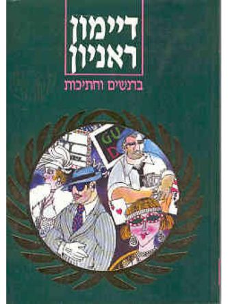 ברנשים וחתיכות