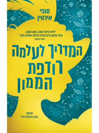 המדריך לעלמה רודפת הממון