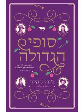 סופי הגדולה