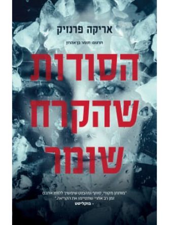 הסודות שהקרח שומר