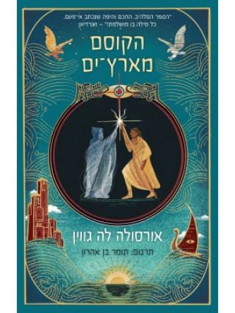 ארץ ים 1 הקוסם מארץ ים