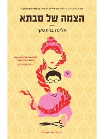 הצמה של סבתא