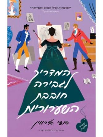 המדריך לגבירה חובבת השערוריות