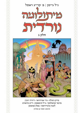 מיתולוגיה נורדית 1   קומיקס