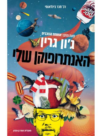 האנתרופוקן שלי