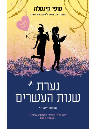 נערת שנות העשרים