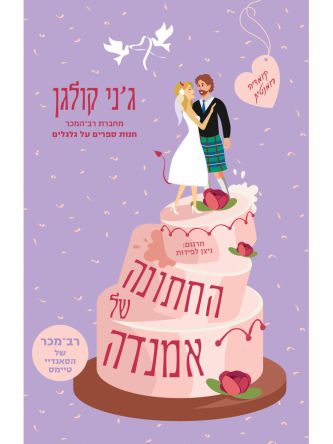 החתונה של אמנדה