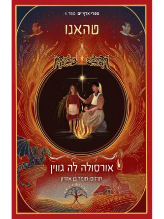 ארץ ים 4 טהאנו