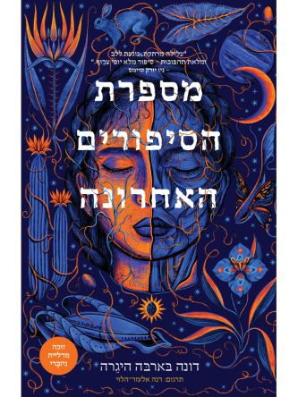 מספרת הסיפורים האחרונה