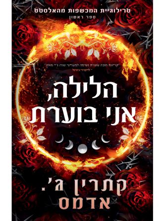 המכשפות מהאלסטט 1 הלילה אני בוערת