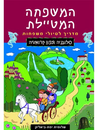 המשפחה המטיילת סלובניה מהד’ חדשה וצפון קרואטיה