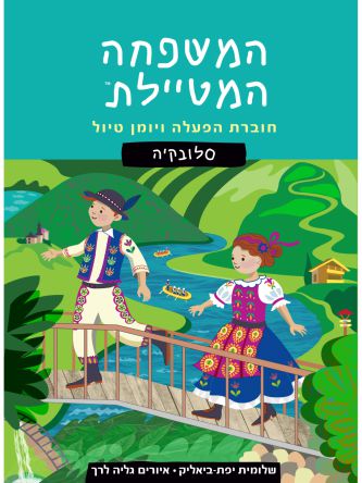 המשפחה המטיילת סלובקיה חוברת הפעלה ויומן טיול