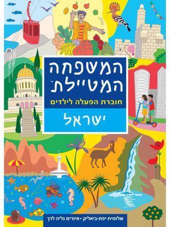 המשפחה המטיילת ישראל חוברת הפעלה