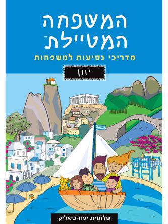 המשפחה המטיילת יוון