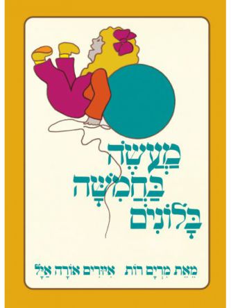 מעשה בחמשה בלונים-דפים עבים