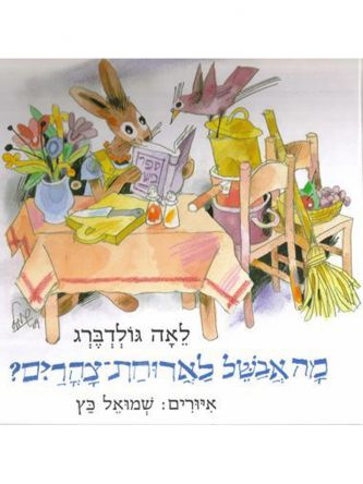 מה אבשל לארוחת - צהרים?