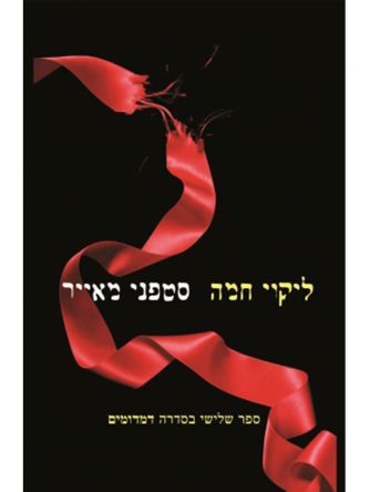 ליקוי חמה דמדומים 3