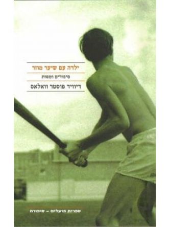 ילדה עם שיער מוזר