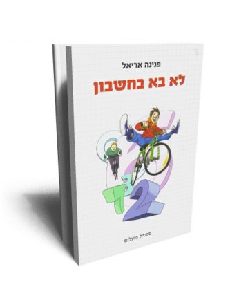 לא בא בחשבון