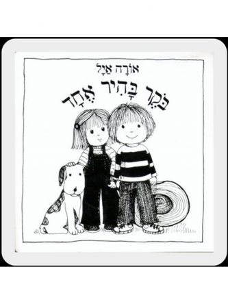 בוקר בהיר אחד דפים עבים