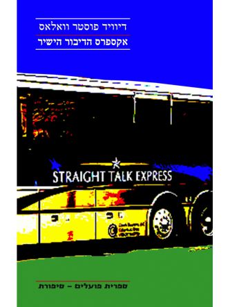 אקספרס הדיבור הישיר