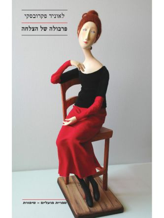 פרבולה של הצלחה