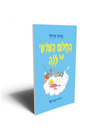 החלום השלישי של ללה