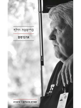 אוגוסט /כריסטה וולף