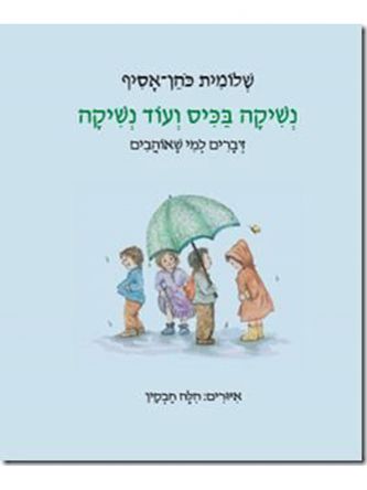 נשיקה בכיס ועוד נשיקה