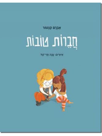 חברות טובות