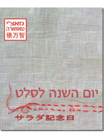 יום השנה לסלט