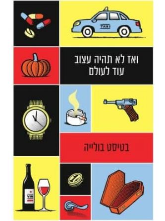 ואז לא תהיה עצוב עוד לעולם