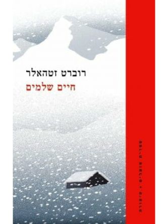 חיים שלמים \רוברט זטהאלר