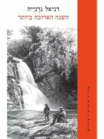 השנה הארוכה ביותר