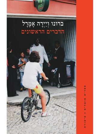 הדברים הראשונים