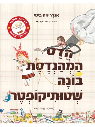 הדס המהנדסת בונה שטותיקופטר