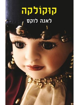 קוקולקה