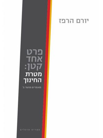 פרט אחד קטן מטרת החינוך מאמרים מועד ב